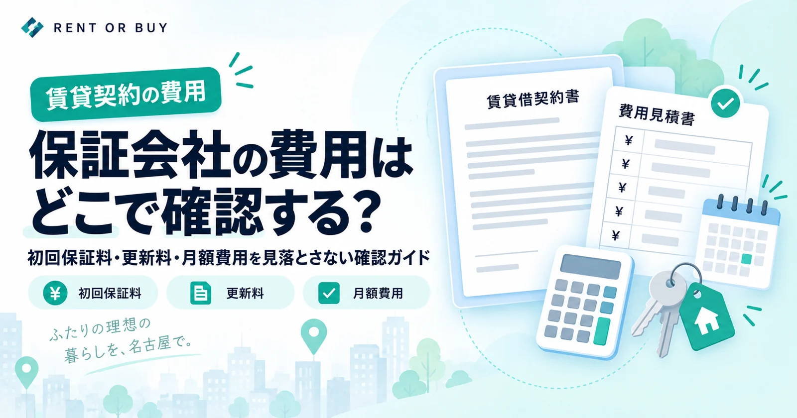 保証会社の費用はどこで確認する?を説明する図解